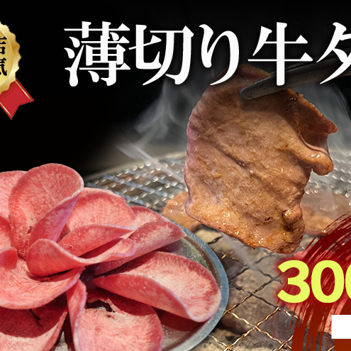 [2026.5楽天注目の寄付額の返礼品特集]焼肉店1番人気 薄切り牛タン 2〜3人前 300g×1 牛肉 焼肉 焼き肉 アウトドア BBQ