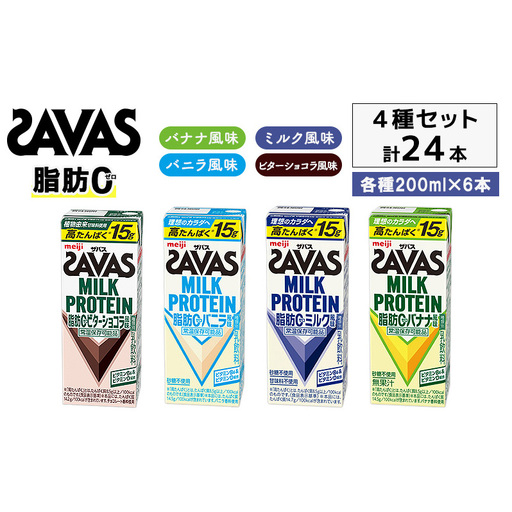 お試し SAVAS ザバス MILK PROTEIN 脂肪0 24本 (4種×6本) セット 詰め合わせ バナナ味 ミルク味 バニラ ビターショコラ プロテイン ザバスプロテイン ミルクプロテイン 運動後の水分補給 ドリンク 飲みやすい 京都府 京田辺市