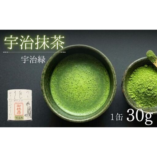 抹茶 宇治緑 30g 缶入 粉末 飲み物 ドリンク お菓子 アレンジ 茶道 お薄 お稽古 京都 京都府 老舗 京田辺市