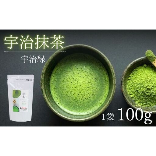 抹茶 宇治緑 100g 袋入 粉末 飲み物 ドリンク お菓子 アレンジ 茶道 お薄 お稽古 京都 京都府 老舗 京田辺市