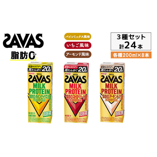 3種アソート ザバス MILK PROTEIN脂肪0 パインミックス風味、ストロベリー風味、アーモンド 24本入り(各8本)プロテイン ミルクプロテイン ドリンク 飲み物 運動後の水分補給 ドリンク 運動 スポーツ 京都 京都府 京田辺市