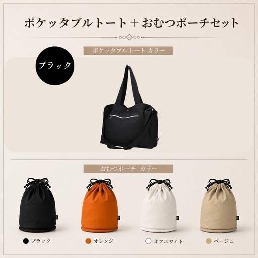 大人気PairFook　ポケッタブルペアレンツトート（ブラック）おむつポーチ セット 陣痛バッグにも最適 ベージュ