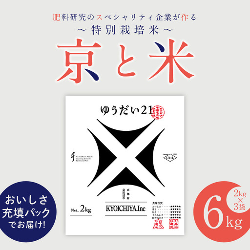 京都府京田辺市産 京と米 ゆうだい21 6kg (2kg×3袋) R7年度産 お米 米 こめ コメ 精米 白米 ごはん ご飯 弁当 おにぎり 真空 長期保存 防災 京田辺市 京都府 kt2026