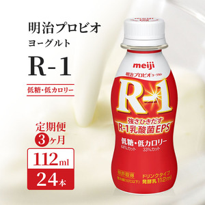 [3ヶ月連続でお届け]明治プロビオヨーグルトR-1ドリンクタイプ低糖・低カロリー 飲むヨーグルト 乳酸菌飲料 meiji 予防