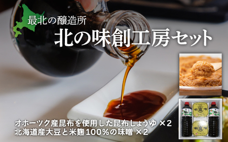 [最北の醸造所]北の味創工房セット(網走市内加工・製造)[ ふるさと納税 人気 おすすめ ランキング しょうゆ 醤油 みそ 味噌 北の味 国産 昆布醤油 伝統の味 ギフト プレゼント 北海道 網走市 送料無料 ]