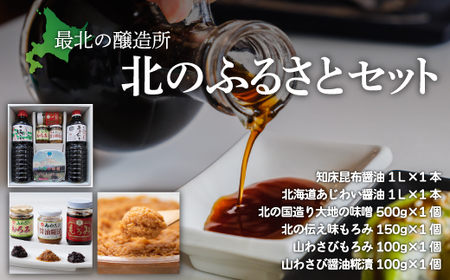 [最北の醸造所]北のふるさとセット(網走市内加工・製造)[ ふるさと納税 人気 おすすめ ランキング しょうゆ 醤油 昆布醤油 みそ 味噌 山わさび もろみ こうじ 糀 調味料 詰合わせ 北海道 網走市 送料無料 ]