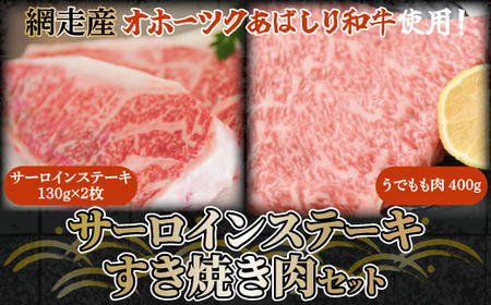 [網走産][オホーツクあばしり和牛]サーロインステーキ・すき焼き肉 総重量660g [ ふるさと納税 人気 おすすめ ランキング ブランド和牛 サーロイン ステーキ 牛肉 すき焼き 北海道 網走市 送料無料 ]