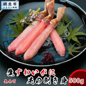 [数量限定]生本ずわい蟹の足のむき身 500g(ポーション)生食可 [網走加工] [ ふるさと納税 人気 おすすめ ランキング かに カニ 本ずわいがに 本ズワイガニ ずわい蟹 むき身 爪下 新鮮 冷凍 生 贅沢 鍋 北海道 網走市 送料無料 ] AB