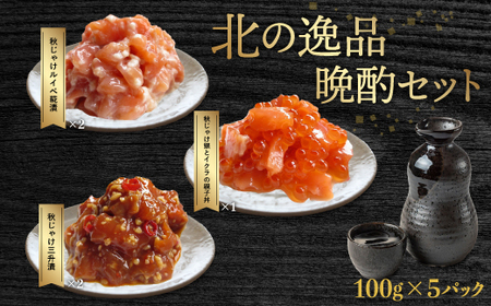 北の逸品晩酌セット(網走加工) [ ふるさと納税 人気 おすすめ ランキング 鮭 秋鮭 三升漬 ルイベ糀漬 いくら 鮭の親子丼 北海道 網走市 送料無料 ]