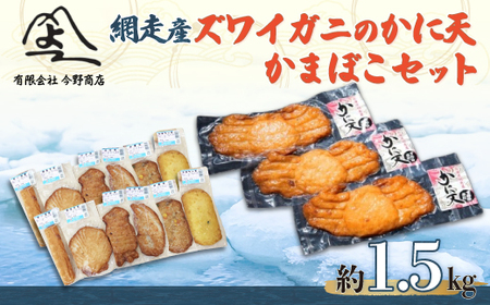 [網走産]ズワイガニのかに天とかまぼこセット [ ふるさと納税 人気 おすすめ ランキング ずわいがに 蒲鉾 かまぼこ かに天 揚げかまぼこ 北海道 網走市 送料無料 ]