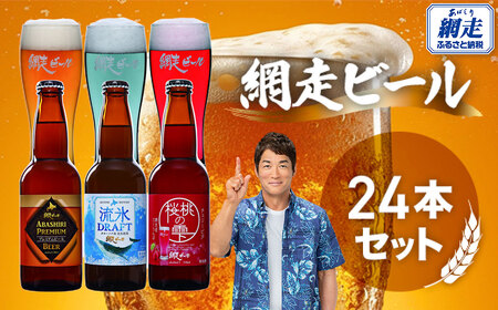 網走ビール3種24本セット[ ふるさと納税 人気 おすすめ ランキング ビール お酒 地ビール クラフトビール 地ビール 飲み比べ BBQ 宅飲み 家飲み 晩酌 家計応援 消費応援品 ご当地 プレゼント お中元 お歳暮 ギフト 贈答 北海道 網走市 送料無料 ]