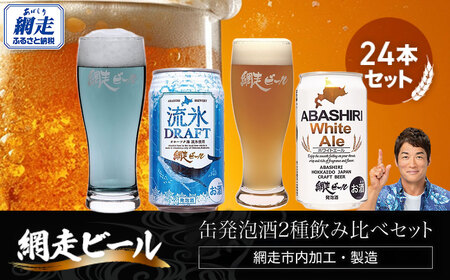 網走ビール缶発泡酒2種飲み比べセット 350ml×24本(網走市内加工・製造)