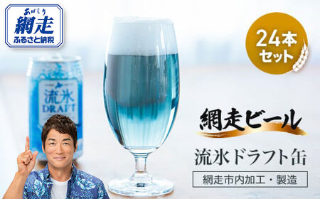 [ふるなびWEEK対象]網走ビール[流氷ドラフト缶]24本セット(網走市内加工・製造) ABH004 | FN-Limited