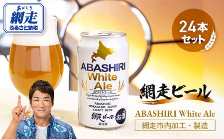 [ふるなびWEEK対象]網走ビール[ABASHIRI White Ale]24本セット(網走市内加工・製造) ABH005 | FN-Limited