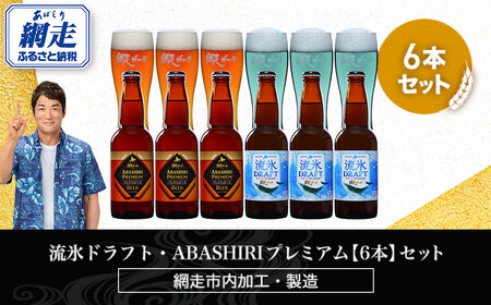流氷ドラフト・ABASHIRIプレミアム[6本]セット(網走市内加工・製造)