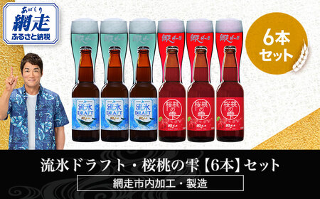 流氷ドラフト・桜桃の雫[6本]セット(網走市内加工・製造)