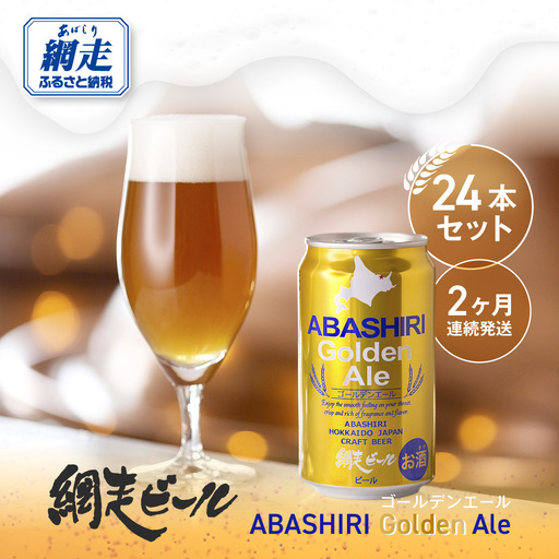 【定期便】網走ビール【ABASHIRI golden Ale】24本セット×2か月連続発送（網走市内加工・製造） ABH023