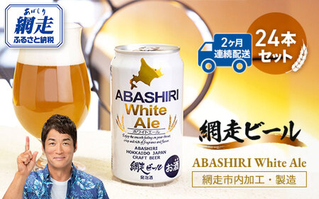 [定期便]網走ビール[ABASHIRI White Ale]24本セット×2か月連続発送(網走市内加工・製造)