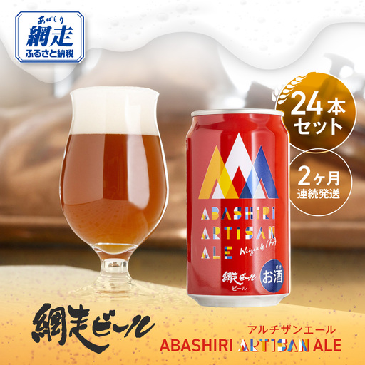 【定期便】 ABASHIRI ARTISAN ALE（アルチザンエール）24本セット×2か月連続発送（網走市内加工・製造） ABH029