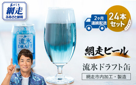 [定期便]網走ビール[流氷ドラフト缶]24本セット×2か月連続発送(網走市内加工・製造)