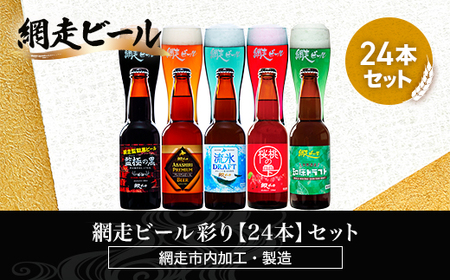 網走ビール彩り[24本]セット(網走市内加工・製造)[ ふるさと納税 人気 おすすめ ランキング 瓶 ビール お酒 瓶ビール 地ビール クラフトビール 地ビール 飲み比べ BBQ 宅飲み 家飲み 晩酌 家計応援 消費応援品 ご当地 プレゼント お中元 お歳暮 ギフト 贈答 北海道 網走市 送料無料 ]