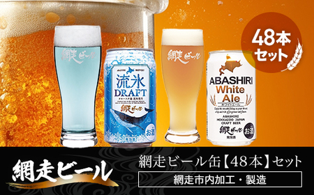 網走ビール缶[48本]セット(網走市内加工・製造)