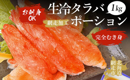 お刺身OK　生冷タラバポーション1kg「完全むき身」（網走加工）【 ふるさと納税 人気 おすすめ ランキング タラバガニ たらばがに かに カニ ガニ 蟹 タラバ たらば むき身 ポーション 1kg 生冷凍 冷凍 生食可 お刺身 海鮮 新鮮 鍋 しゃぶしゃぶ オホーツク 北海道 網走市 送料無料 】 ABAO2008