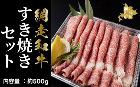 [網走産]網走和牛すき焼きセット