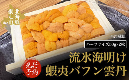 [先行予約]流氷海明け蝦夷バフン雲丹(冷蔵便)(2026年5月11日より順次発送) ABAO2128 | ウニ