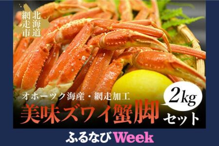 [ふるなびWEEK対象]美味ズワイ蟹の脚2kgセット(オホーツク海産・網走加工) ABAO2153 | FN-Limited