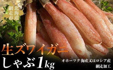 生ズワイ蟹しゃぶ1kg(オホーツク 海産又はロシア産・網走加工)