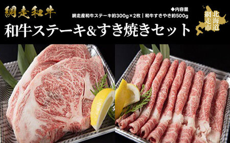 [網走産]和牛ステーキ&すき焼きセット