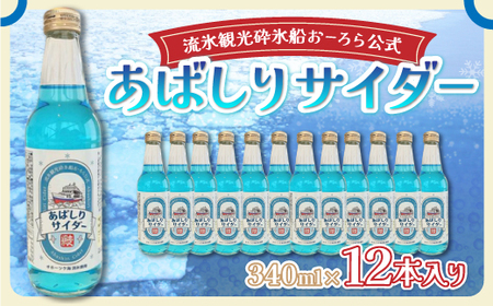 [先行予約][網走製造]あばしりサイダー 340ml×12本入り(2025年4月より順次発送) [ ふるさと納税 人気 おすすめ ランキング サイダー 網走 あばしり ご当地 ドリンク 飲み物 炭酸 セット 詰合せ 詰め合わせ オホーツク 北海道 網走市 送料無料 ]