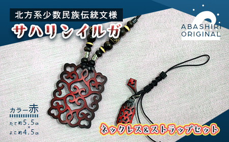 サハリンイルガ ネックレス&ストラップセット(赤) [ ふるさと納税 人気 おすすめ アクセサリー 宝石 プレゼント クリスマス 北海道 網走市 送料無料 ]