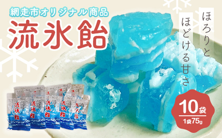 流氷飴[10袋](網走市オリジナル商品)[ ふるさと納税 人気 おすすめ ランキング オリジナル商品 流氷飴 あめ 地元 駄菓子 お菓子 ハッカ オホーツク セット 詰合せ 詰め合わせ ギフト 贈答 プレゼント 北海道 網走市 送料無料 ]
