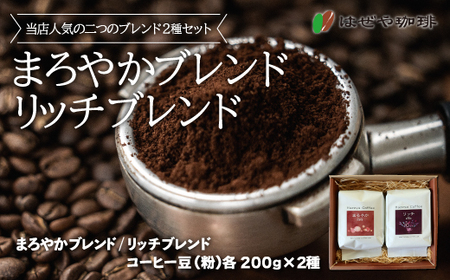 [はぜや珈琲]ブレンド2種セット(粉)(網走加工) [ コーヒー 珈琲 粉 ブレンド セット はぜや珈琲 ]