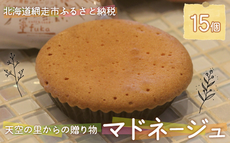 天空の里からの贈り物 マドネージュ15個入り(網走加工)[ ふるさと納税 人気 おすすめ ランキング マドネージュ マドレーヌ 風花 お菓子 スイーツ 焼き菓子 個包装 ギフト プレゼント 北海道 網走市 送料無料 ]