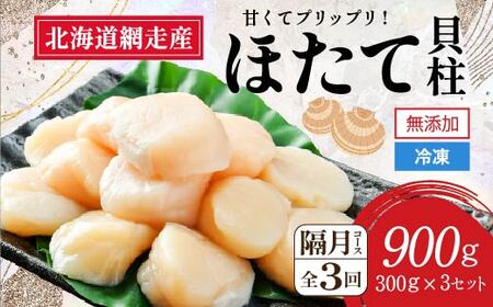 [新物先行予約 定期便]全3回(隔月)[網走前浜産]無添加ホタテ貝柱[ 900g (300g×3パック) ](2025年10月より順次発送)