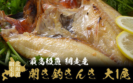 最高級魚＜網走産＞開き釣きんき大1尾【 ふるさと納税 人気 おすすめ ランキング きんき 釣りきんき 釣きんき キンキ 大 きんき大 干物 開き 1尾 お手軽 簡単 冷凍 高級魚 海鮮 魚介 新鮮 オホーツク 北海道 網走市 送料無料 】 ABAO021