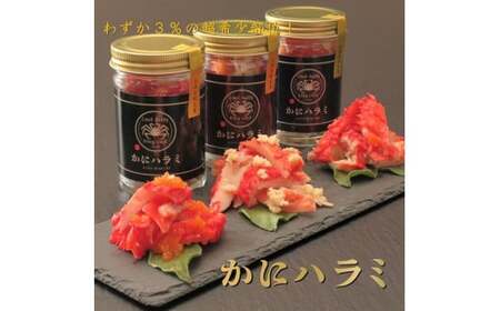 [先行予約][かにハラミ 三種セット] 100g×3(網走産) ※着日指定不可(2025年9月30日以降発送)[ ふるさと納税 人気 おすすめ ランキング かに カニ 蟹 いばらがに ハラミ か 超希少部位 冷凍 プレーン 山わさび 外子 北海道 網走市 送料無料 ]