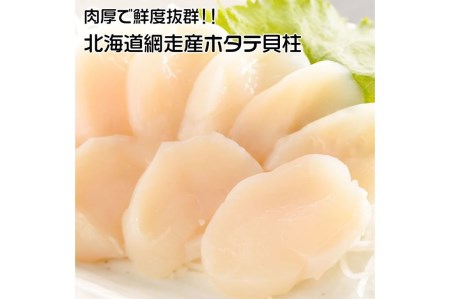 北海道 網走産 冷凍ほたて貝柱 1kg　【三洋食品】