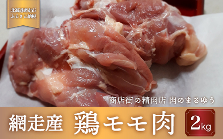 [商店街の精肉店]「肉のまるゆう」がオススメする[網走管内産]鶏モモ肉2kg(網走産)