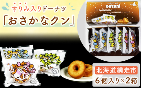 すりみ入りドーナツ「おさかなクン」 【 ふるさと納税 人気 おすすめ ランキング ドーナツ どーなつ スケトウダラ メープル キャラメル プリン 子ども 子供 たんぱく タンパク すり身 北海道 網走市 送料無料 】 ABAK004