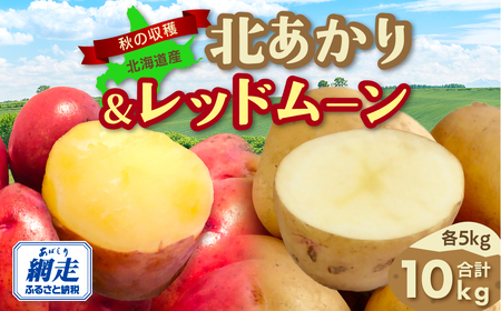 [先行予約]秋の収穫北あかり、レッドムーン合計10kg(2025年9月15日以降発送)