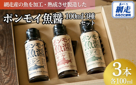 ポンモイ魚醤100ml 3種セット [ふるさと納税 人気 おすすめ ランキング 魚醤 醤油 魚 しょうゆ サケ ニシン ウグイ 鮭 魚介類 調味料 ギフト プレゼント 贈り物 贈答 網走産 オホーツク 北海道 網走市 送料無料] ABBE001 醤油 