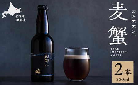 麦蟹 BAKKAI[蟹クラフトビール] 2本セット ABAH021 | クラフトビール