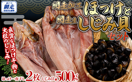 網走加工 ほっけと網走湖産のしじみ貝 [ ふるさと納税 人気 おすすめ ランキング ほっけ ホッケ 干物 一夜干し 開き 魚 しじみ シジミ 貝 蜆 シジミ汁 北海道産 お手軽 簡単 冷凍 絶品 オホーツク 北海道 網走市 送料無料 ]