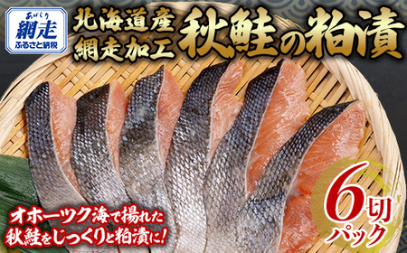 秋鮭の粕漬セット 1切れパック×6 [ ふるさと納税 人気 おすすめ ランキング 秋鮭 鮭 サケ シャケ さけ 鮭粕漬 切り身 切身 粕漬 おいしい ギフト 贈り物 贈答 セット オホーツク 北海道 網走市 送料無料 ]