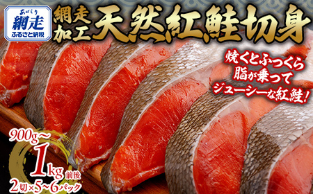 天然 紅鮭切り身(半身分 2切れ×5〜6パック)[ 紅鮭 鮭 さけ サケ シャケ 切り身 切身 ]