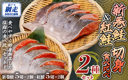 「オホーツク網走」加工の新巻鮭切身＆紅鮭切身 食べ比べセット 【 ふるさと納税 人気 おすすめ ランキング 新巻鮭 紅鮭 シャケ 切り身 真空パック 長期保存 おいしい 大容量 北海道 網走市 送料無料 】 ABE101